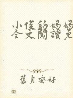 小俊的妈妈小说全文阅读免费阅读封面