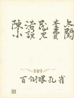 陈浩民李冬梅的小说免费阅读最新章节
