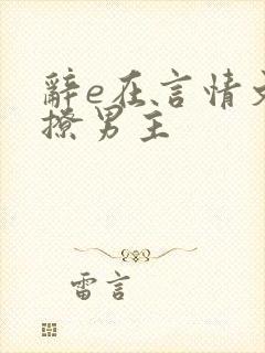 辞e在言情文里撩男主封面