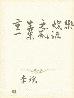重生之娱乐宗师一叶风流