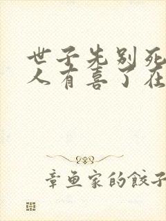 世子先别死,夫人有喜了在线观看