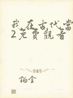 我在古代当王爷2免费观看