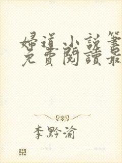 妇道小说笔趣阁免费阅读最新章节