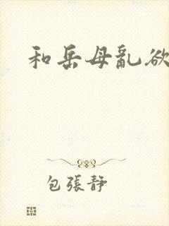和岳母乱欲小说