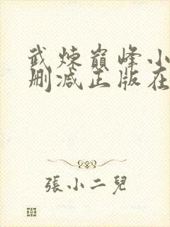 武炼巅峰小说无删减正版在线阅读