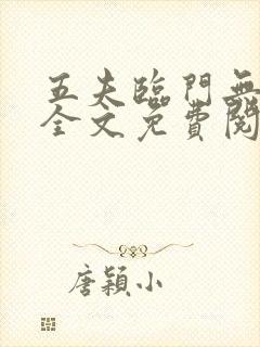 五夫临门无删减全文免费阅读笔趣阁