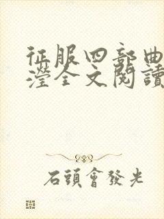 征服四部曲陈玉滢全文阅读无弹窗