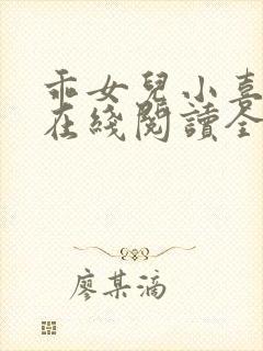 乖女儿小喜小说在线阅读全文最新章