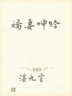 娇妻呻吟