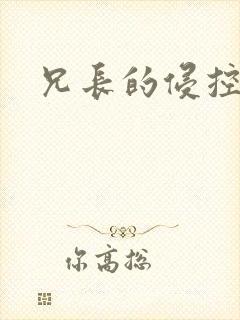 兄长的侵控