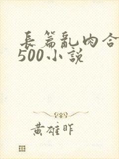 长篇乱肉合集乱500小说