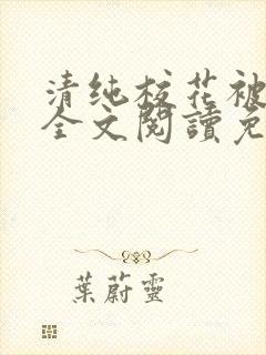 清纯校花被养父全文阅读免费阅读