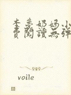 李梦奶妈小说免费阅读无弹窗