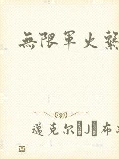 无限军火系统封面