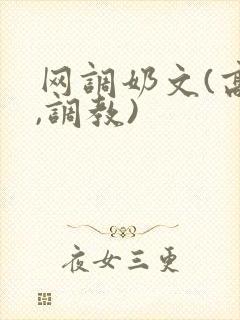 网调奶文(高h,调教)