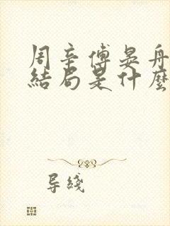 周辛傅晏舟小说结局是什么
