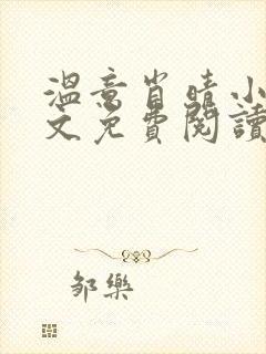 温意肖晴小说全文免费阅读笔趣阁