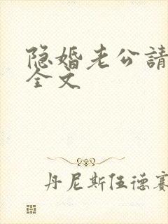 隐婚老公请低调全文