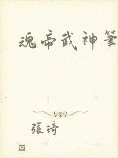 魂帝武神笔趣阁