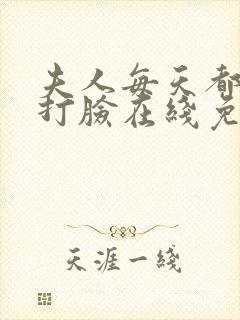 夫人每天都在线打脸在线免费看
