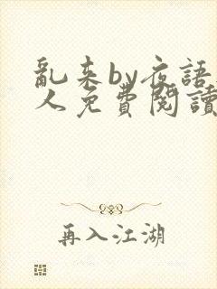 乱来by夜语无人免费阅读笔趣阁