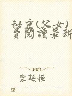 秘密(父女)免费阅读最新章节林恒
