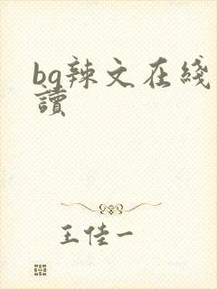bg辣文在线阅读