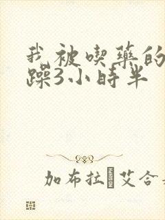 我被吃药的公狂躁3小时半