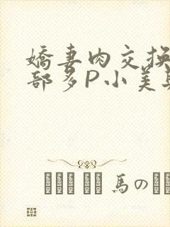 娇妻肉交换27部多P小美与子
