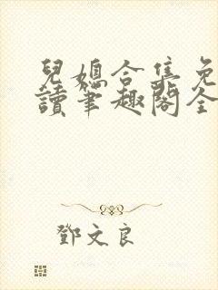 儿媳合集免费阅读笔趣阁全文封面