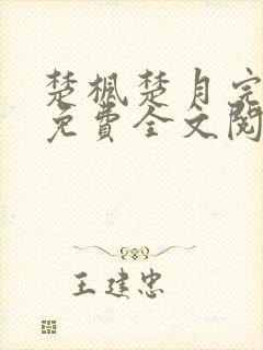 楚枫楚月完整版免费全文阅读