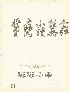 将夜小说全文免费阅读无弹窗封面