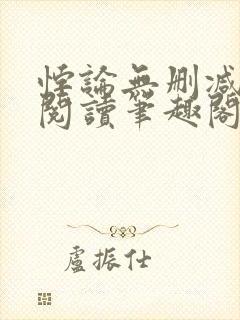 悖论无删减全文阅读笔趣阁