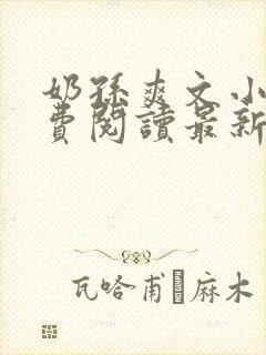 奶孙爽文小说免费阅读最新章节更新