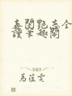 春闺艳志全文阅读笔趣阁