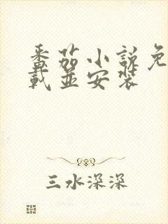 番茄小说免费下载并安装
