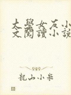 大学女友小依全文阅读小说