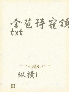 含苞待宠镇国公txt