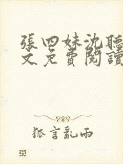 张四妹沈听鸣全文免费阅读