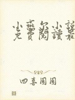 小燕尔小说全文免费阅读最新章节