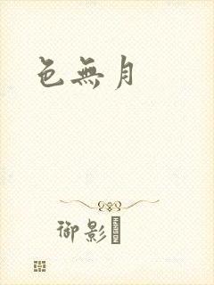 色无月