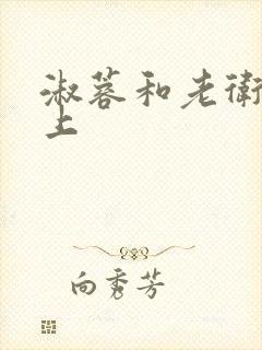 淑蓉和老卫在船上