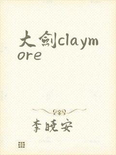 大剑claymore封面