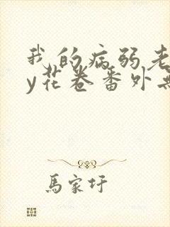 我的病弱老婆by花卷番外无删减