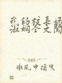 我的校长妈妈陈淑娴全文阅读免费
