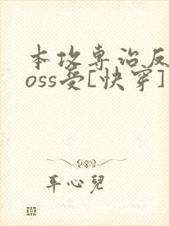 本攻专治反派boss受[快穿]免费阅读封面