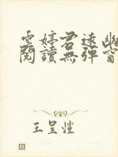 云婷君远幽免费阅读无弹窗笔趣阁