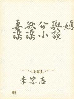 妻欲公与媳陈峰瑶瑶小说