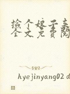 捡个娘子来种田全文免费阅读