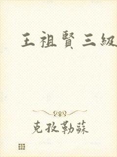 王祖贤三级